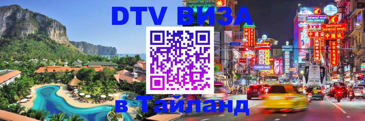 ДТВ виза в Таиланд 